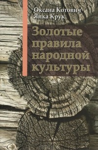  - Золотые правила народной культуры