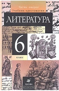 Литература. 6 класс. Учебник-хрестоматия. В 2 частях. Часть 2