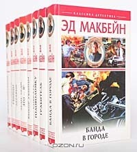 Эд Макбейн - Эд Макбейн (комплект из 8 книг)