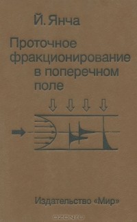 Й. Янча - Проточное фракционирование в поперечном поле