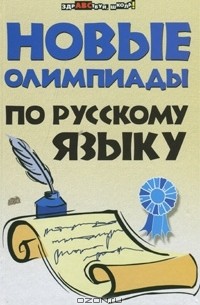 Новые олимпиады по русскому языку