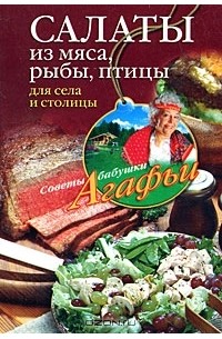 А. Т. Звонарева - Салаты из мяса, рыбы, птицы для села и столицы