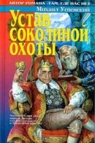 Михаил Успенский - Устав соколиной охоты (сборник)