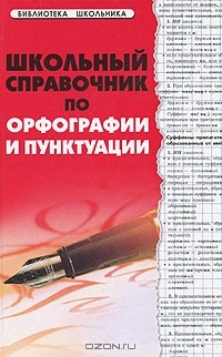  - Школьный справочник по орфографии и пунктуации