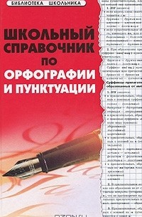  - Школьный справочник по орфографии и пунктуации