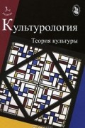  - Культурология. Теория культуры