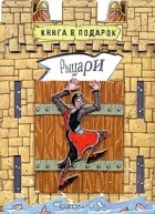 Александр Орлов - Рыцари (книга-игра)