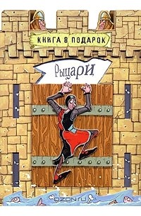 Александр Орлов - Рыцари (книга-игра)
