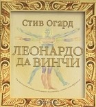 Стив Огард - Леонардо да Винчи