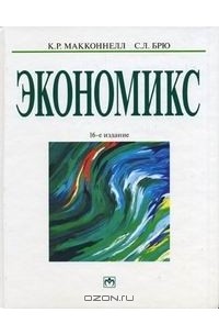  - Экономикс: принципы, проблемы и политика