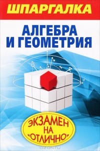 А. С. Синяков - Шпаргалка. Алгебра и геометрия