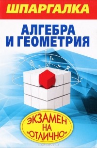 А. С. Синяков - Шпаргалка. Алгебра и геометрия