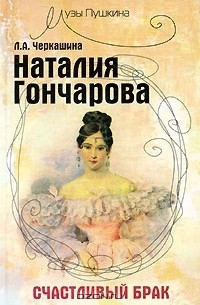 Л. А. Черкашина - Наталия Гончарова. Счастливый брак