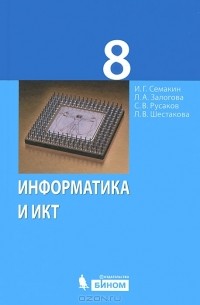 Отзывы О Книге Информатика И ИКТ. 8 Класс Любови Алексеевны.
