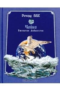 Ричард Бах - Чайка Джонатан Ливингстон