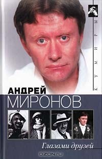  - Андрей Миронов глазами друзей. Сборник воспоминаний