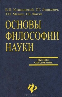  - Основы философии науки