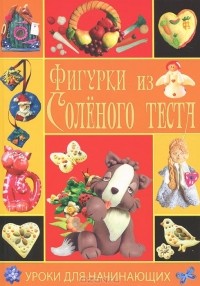 Рубцова Е.С. - Фигурки из соленого теста