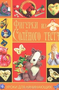 Рубцова Е.С. - Фигурки из соленого теста
