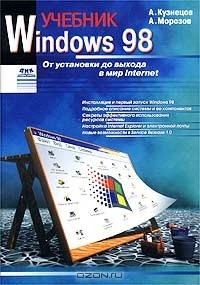 - Windows 98. Учебник. От установки до выхода в мир Internet