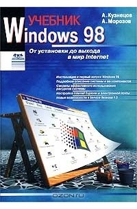  - Windows 98. Учебник. От установки до выхода в мир Internet