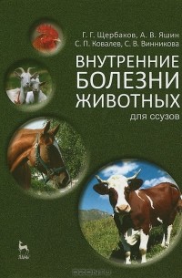  - Внутренние болезни животных