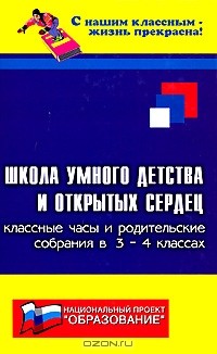 Е. В. Сага - Школа умного детства и открытых сердец. Классные часы и родительские собрания в 3-4 классах