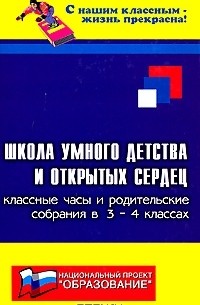 Е. В. Сага - Школа умного детства и открытых сердец. Классные часы и родительские собрания в 3-4 классах