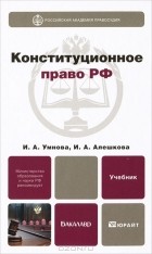  - Конституционное право РФ