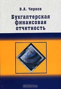 Владимир Чернов - Бухгалтерская финансовая отчетность