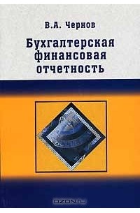 Владимир Чернов - Бухгалтерская финансовая отчетность