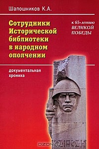 К. А. Шапошников - Сотрудники Исторической библиотеки в народном ополчении. Документальная хроника