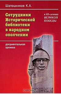 К. А. Шапошников - Сотрудники Исторической библиотеки в народном ополчении. Документальная хроника