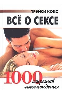 Трэйси Кокс - Все о сексе. 1000 секретов наслаждения