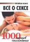 Трэйси Кокс - Все о сексе. 1000 секретов наслаждения