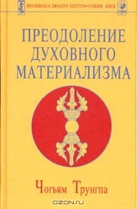 Чогьям Трунгпа - Преодоление духовного материализма