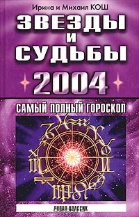  - Звезды и судьбы 2004. Самый полный гороскоп
