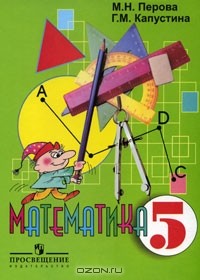 Математика. 5 Класс — Маргарита Перова, Г. М. Капустина | Livelib