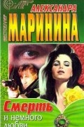 Александра Маринина - Смерть и немного любви (сборник)