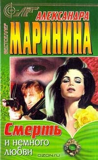 Александра Маринина - Смерть и немного любви (сборник)