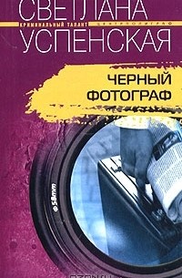 Черный фотограф