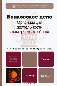  - Банковское дело. Организация деятельности коммерческого банка