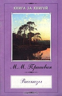 М. М. Пришвин - М. М. Пришвин. Рассказы (сборник)