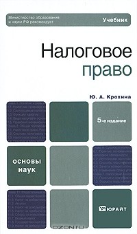 Ю. А. Крохина - Налоговое право