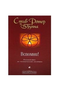 Стив Ротер и Группа - Вспомни! Руководство по человеческой эволюции