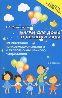 Татьяна Трясорукова - Игры для дома и детского сада на снижение психоэмоционального и скелетно-мышечного напряжения