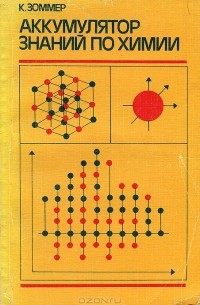 Аккумулятор знаний по химии