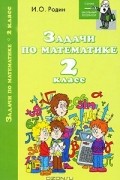 И. О. Родин - Задачи по математике. 2 класс