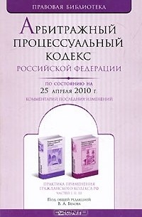 Под редакцией В. А. Белова - Арбитражный процессуальный кодекс Российской Федерации