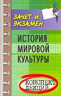 Диана Волкова - История мировой культуры. Конспект лекций